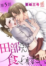 田部さんは食べられたい　第5話