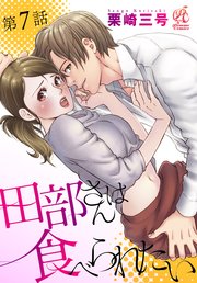 田部さんは食べられたい　第7話