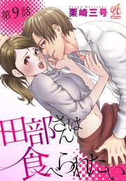 田部さんは食べられたい　第9話