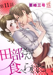 田部さんは食べられたい　第11話