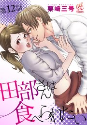 田部さんは食べられたい　第12話