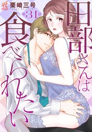 田部さんは食べられたい　第31話