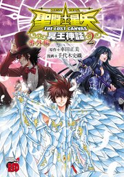 聖闘士星矢 THE LOST CANVAS 冥王神話 番外編