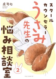 スクールカウンセラーうさみ先生の悩み相談室 2巻