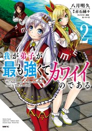 我が弟子が最も強くてカワイイのである　２