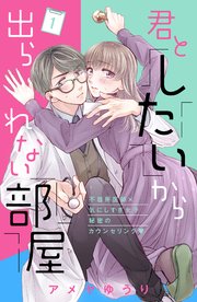 君としたいから出られない部屋［comic tint］分冊版
