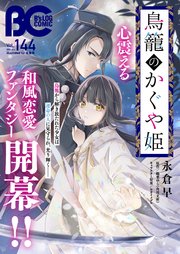 【電子版】B’s-LOG COMIC 2025 Jan. Vol.144