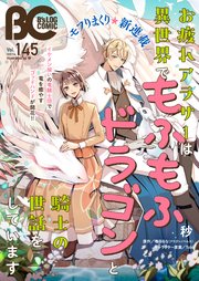 【電子版】B’s-LOG COMIC 2025 Feb. Vol.145