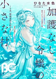 【電子版】B’s-LOG COMIC 2025 May. Vol.148