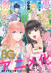 【電子版】B’s-LOG COMIC 2025 Jul. Vol.150