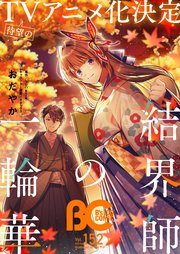 【電子版】B’s-LOG COMIC 2025 Sep. Vol.152