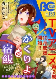 【電子版】B’s-LOG COMIC 2025 Oct. Vol.153