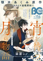 【電子版】B’s-LOG COMIC 2025 Nov. Vol.154