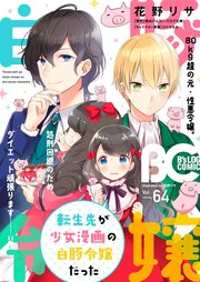 B's-LOG COMIC 2018 May. Vol.64