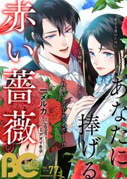 【電子版】B's-LOG COMIC 2019 Jun. Vol.77