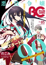 【電子版】B's-LOG COMIC 2020Feb. Vol.85