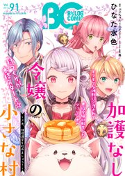 【電子版】B’s-LOG COMIC 2020 Aug. Vol.91