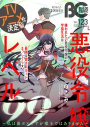 【電子版】B’s-LOG COMIC 2023 Apr. Vol.123