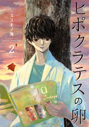 ヒポクラテスの卵 2巻