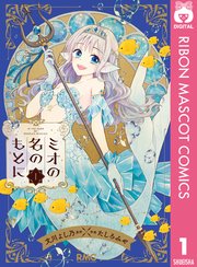 ミオの名のもとに 表紙