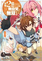 万年2位だからと勘当された少年、無自覚に無双する 表紙