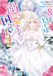 王子様に溺愛されて困ってます～転生ヒロイン、乙女ゲーム奮闘記～