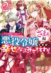 悪役令嬢ですが、幸せになってみせますわ！ アンソロジーコミック ざまぁ編: 2