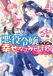 悪役令嬢ですが、幸せになってみせますわ！ アンソロジーコミック ざまぁ編: 4