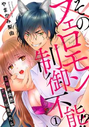 そのフェロモン制御不能!? 上司が突然ケモノになったら