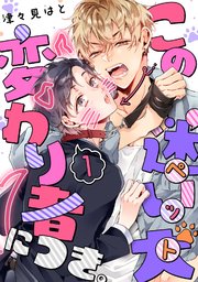 この迷い犬(ペット)変わり者につき。