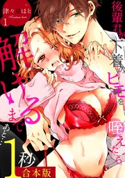 後輩君が下着のヒモを咥えたら。解けるまであと…1秒 表紙