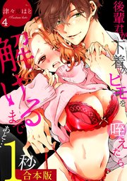 後輩君が下着のヒモを咥えたら。解けるまであと…1秒【合本版】 4巻