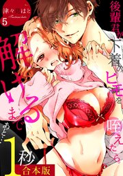 後輩君が下着のヒモを咥えたら。解けるまであと…1秒