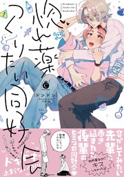 惚れ薬つくりたい同好会【コミックシーモア限定特典付き】