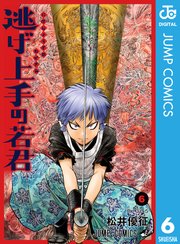 逃げ上手の若君 6