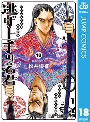 逃げ上手の若君 18