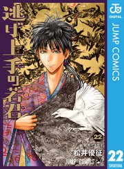 逃げ上手の若君 22