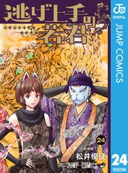 逃げ上手の若君