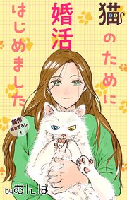 Love Jossie 猫のために婚活はじめました