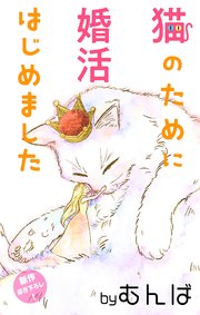 Love Jossie 猫のために婚活はじめました story02