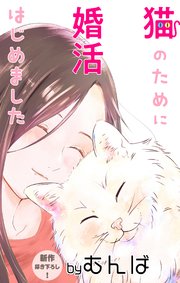 Love Jossie 猫のために婚活はじめました story03
