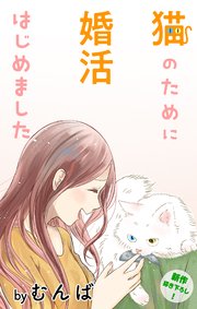 Love Jossie 猫のために婚活はじめました story04