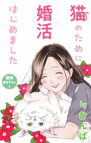 Love Jossie 猫のために婚活はじめました story06