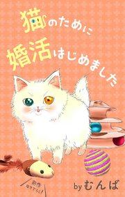 Love Jossie 猫のために婚活はじめました story09