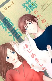 Love Jossie 猫のために婚活はじめました story11