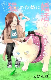 Love Jossie 猫のために婚活はじめました story12