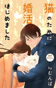 Love Jossie 猫のために婚活はじめました story13
