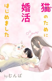 Love Jossie 猫のために婚活はじめました story14