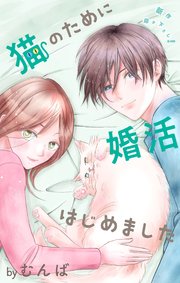 Love Jossie 猫のために婚活はじめました story15