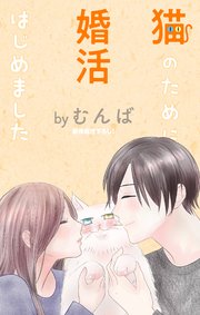 Love Jossie 猫のために婚活はじめました story16